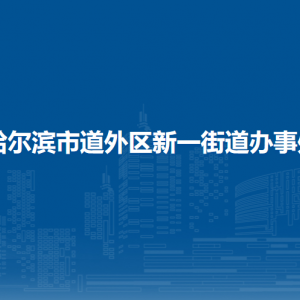 哈尔滨市道外区新一街道办事处各部门职责及联系电话