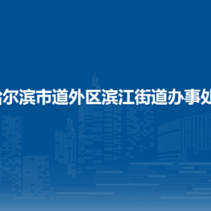 哈尔滨市道外区滨江街道办事处各部门职责及联系电话