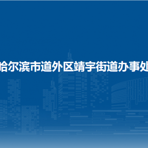 哈尔滨市道外区靖宇街道办事处各部门职责及联系电话
