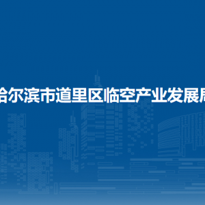 哈尔滨市道里区临空产业发展局各部门职责及联系电话