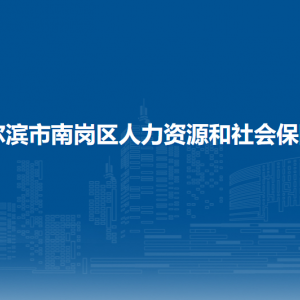 哈尔滨市南岗区人力资源和社会保障局各部门联系电话