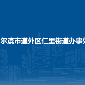 哈尔滨市道外区仁里街道办事处各部门职责及联系电话