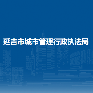 延吉市城市管理行政执法局下属单位办公地址及联系电话