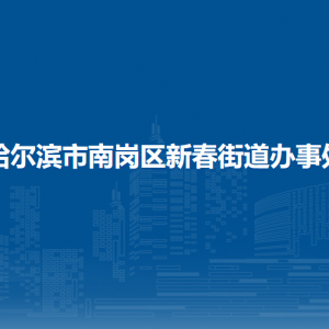 哈尔滨市南岗区新春街道办事处各社区地址及联系电话