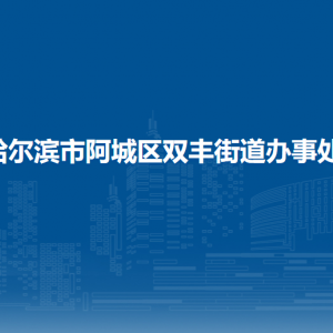 哈尔滨市阿城区双丰街道办事处各部门职责及联系电话