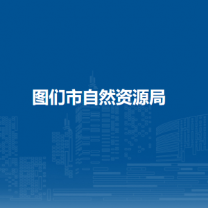 图们市自然资源局直属单位办公地址和联系电话