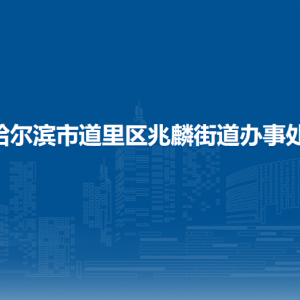 哈尔滨市道里区兆麟街道办事处各部门联系电话