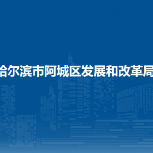 哈尔滨市阿城区发展和改革局各部门职责及联系电话