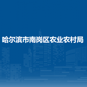 哈尔滨市南岗区农业农村局各部门联系电话