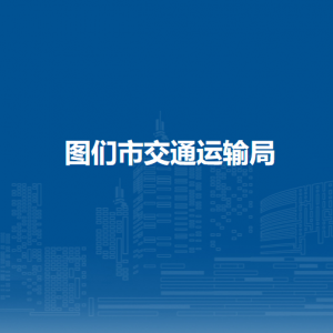 图们市交通运输局直属单位办公地址和联系电话