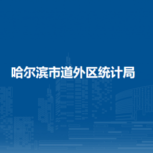 哈尔滨市道外区统计局各部门职责及联系电话