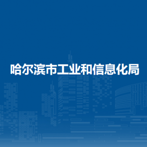 哈尔滨市工业和信息化局各部门负责人及联系电话
