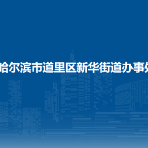 哈尔滨市道里区建国街道办事处各部门联系电话