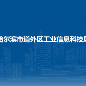 哈尔滨市道外区工业信息科技局各部门职责及联系电话