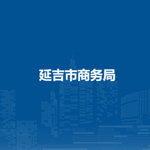 延吉市商务局下属单位办公地址及联系电话