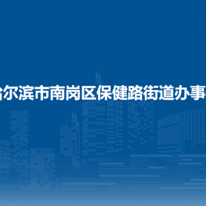 哈尔滨市南岗区保健路街道办事处各部门联系电话