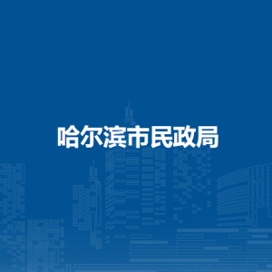 哈尔滨市公安局各办事窗口工作时间和联系电话