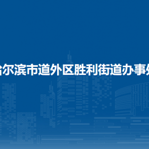 哈尔滨市道外区胜利街道办事处各部门职责及联系电话