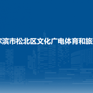 哈尔滨市松北区文化广电体育和旅游局各部门职责及联系电话