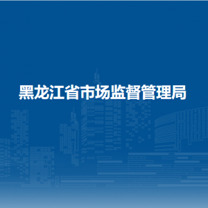 黑龙江省市场监督管理局各处室联系电话