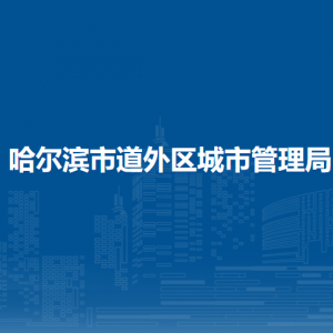 哈尔滨市道外区城市管理局各部门职责及联系电话