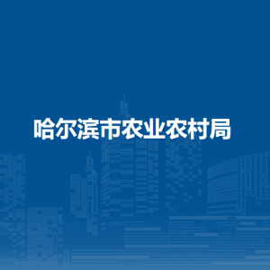 哈尔滨市农业农村局各部门职责及联系电话