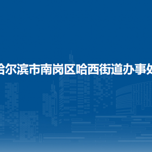 哈尔滨市南岗区哈西街道办事处各部门联系电话