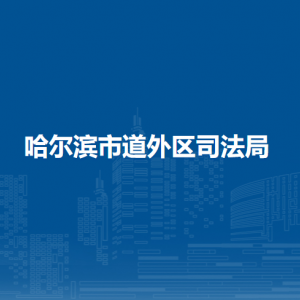哈尔滨市道外区司法局各部门职责及联系电话