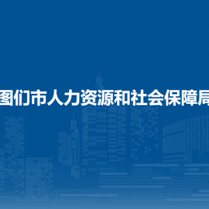 图们市人力资源和社会保障局直属单位办公地址和联系电话