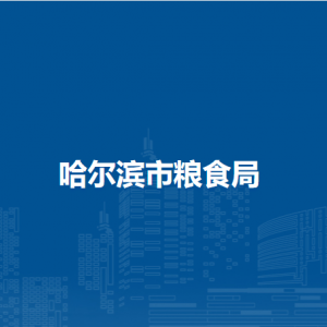 哈尔滨市粮食局各部门负责人和联系电话