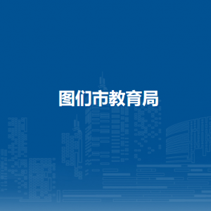 图们市教育局直属单位地址工作时间及联系电话