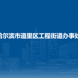 哈尔滨市道里区工程街道办事处各部门联系电话