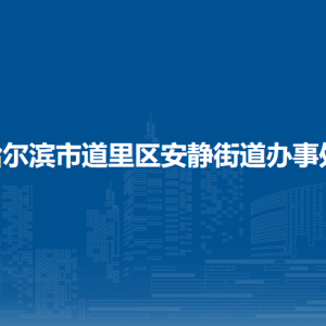 哈尔滨市道里区安静街道办事处各部门联系电话