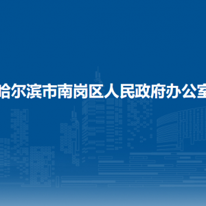 哈尔滨市南岗区人民政府办公室各部门联系电话