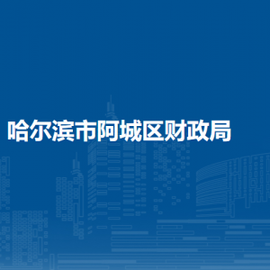 哈尔滨市阿城区财政局各部门职责及联系电话