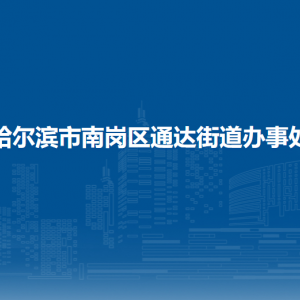 哈尔滨市南岗区通达街道办事处各部门职责及联系电话