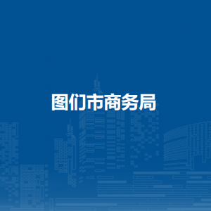 图们市商务局直属单位办公地址和联系电话