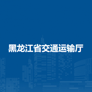黑龙江省交通运输厅各部门负责人和联系电话