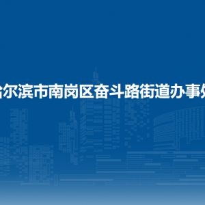 哈尔滨市南岗区奋斗路街道办事处各部门职责及联系电话