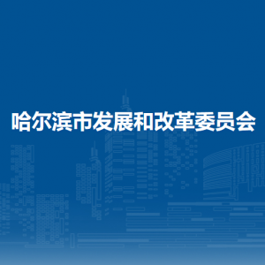 哈尔滨市发展和改革委员会各部门负责人和联系电话