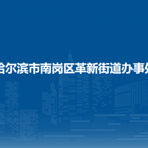 哈尔滨市南岗区革新街道办事处各部门联系电话