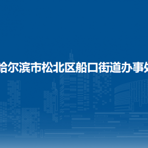 哈尔滨市松北区船口街道办事处各部门职责及联系电话