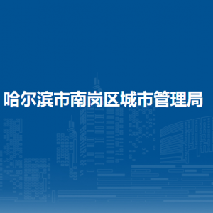 哈尔滨市南岗区城市管理局各部门负责人和联系电话