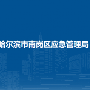 哈尔滨市南岗区应急管理局各部门负责人和联系电话