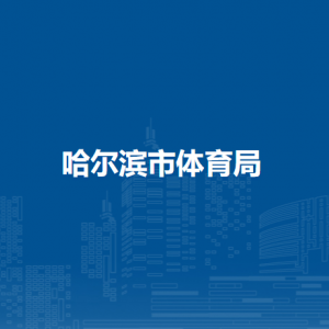 哈尔滨市体育局各部门负责人和联系电话