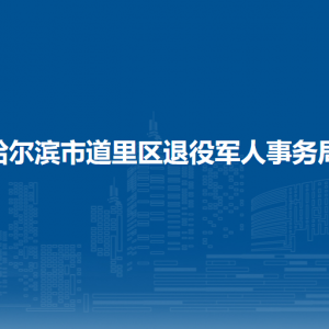 哈尔滨市道里区退役军人事务局各部门职责及联系电话