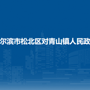 哈尔滨市松北区对青山镇政府各部门职责及联系电话