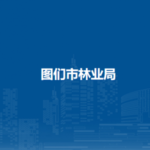 图们市林业局直属单位办公地址和联系电话