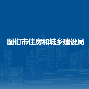 图们市住房和城乡建设局直属单位办公地址和联系电话