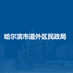 哈尔滨市道外区民政局各部门职责及联系电话